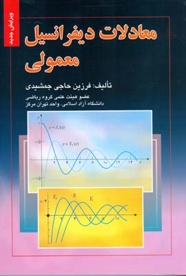 معادلات دیفرانسیل معمولی